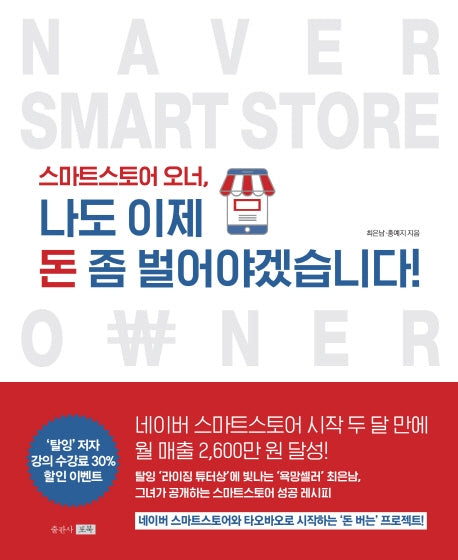 스마트스토어 오너, 나도 이제 돈 좀 벌어야겠습니다!