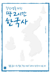 중학생을 위한 딱 2시간 한국사