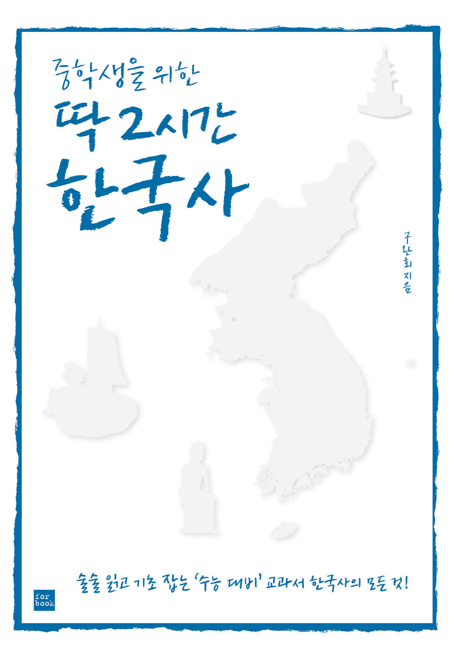 중학생을 위한 딱 2시간 한국사