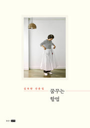 꿈꾸는 할멈