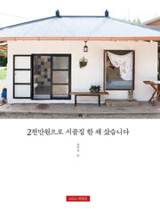 2천만원으로 시골집 한 채 샀습니다(개정판)