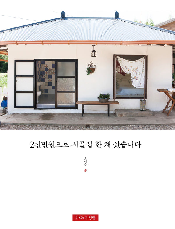 2천만원으로 시골집 한 채 샀습니다(개정판)