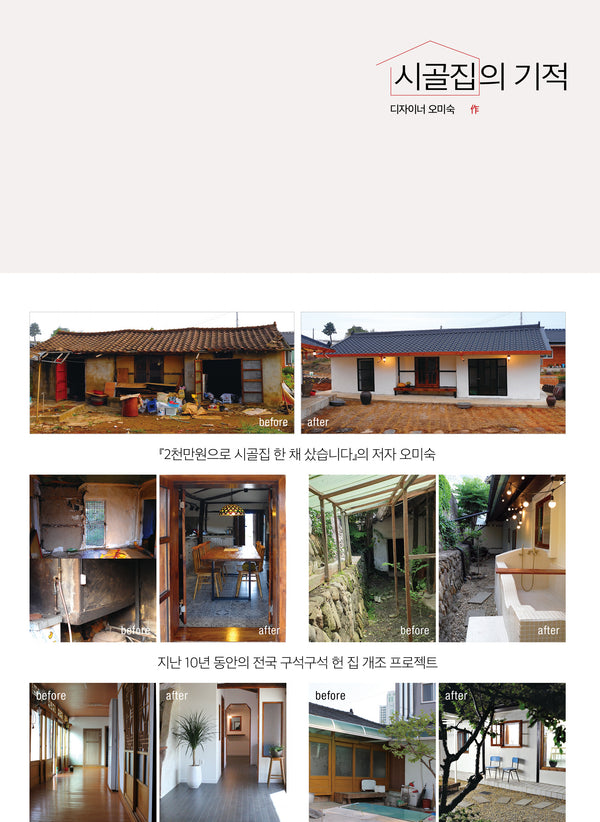 시골집의 기적