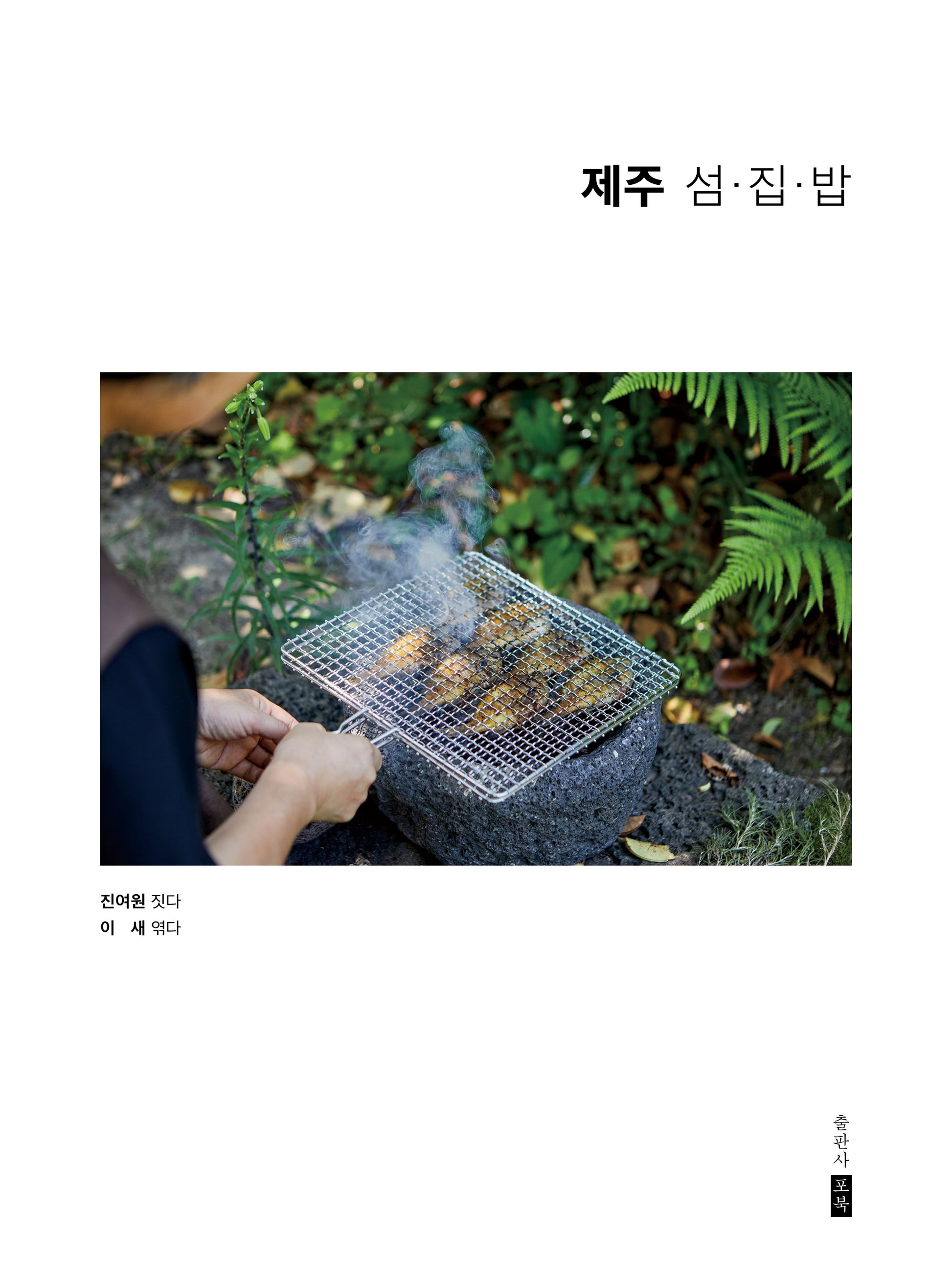 제주 섬.집.밥(반양장)