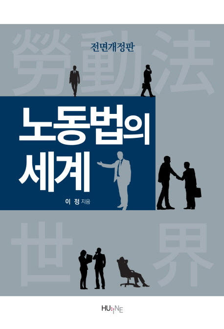 노동법의 세계(전면개정판)(양장본 Hardcover)
