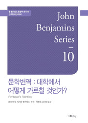 문학번역: 대학에서 어떻게 가르칠 것인가(존 벤자민스 통번역 총서 10)(양장본 HardCover)
