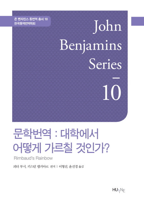 문학번역: 대학에서 어떻게 가르칠 것인가(존 벤자민스 통번역 총서 10)(양장본 HardCover)