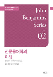 전문용어학의 이해(존 벤자민스 통번역 총서 2)(양장본 HardCover)