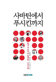 사바틴에서 푸시킨까지(HK 연구사업단 학술연구총서 19)