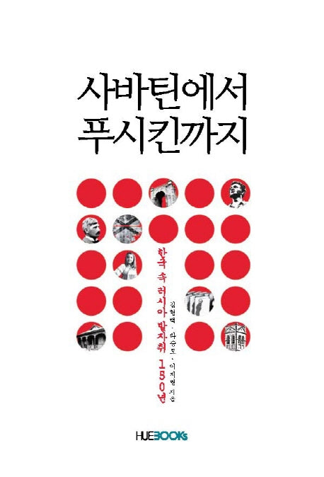 사바틴에서 푸시킨까지(HK 연구사업단 학술연구총서 19)