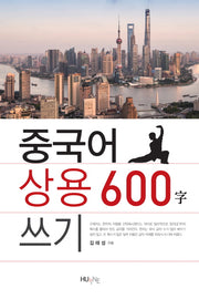 중국어 상용600 쓰기