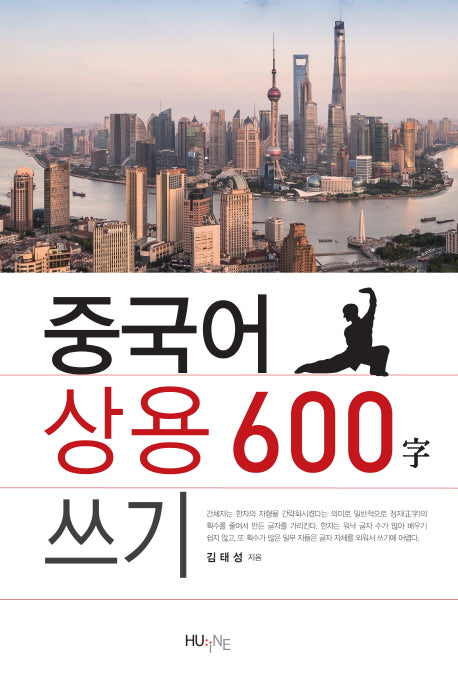중국어 상용600 쓰기