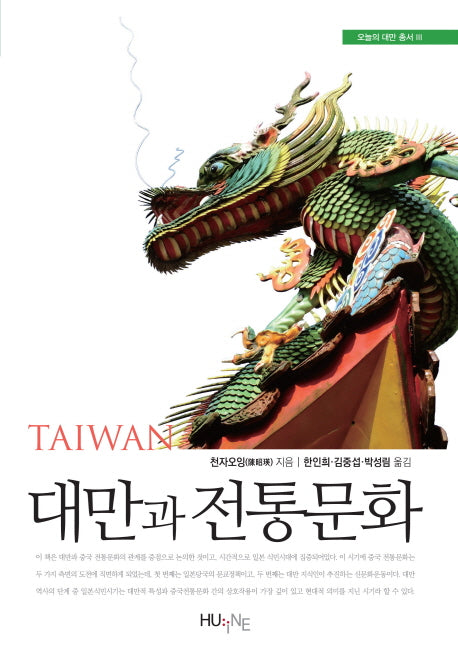 대만과 전통문화(오늘의 대만 총서 3)