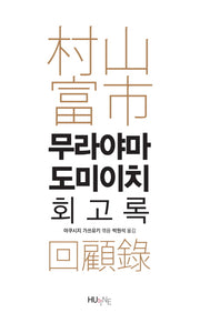 무라야마 도미이치 회고록