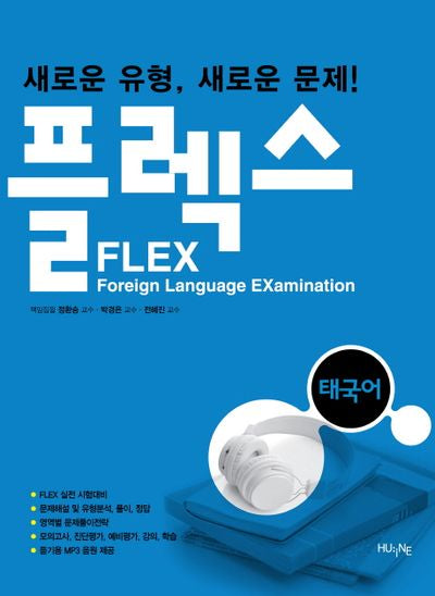 플렉스(FLEX) 태국어