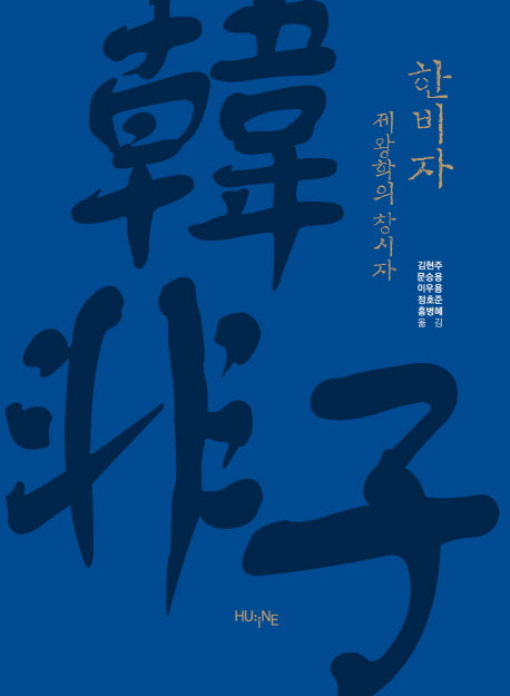 한비자 제왕학의 창시자(양장본 Hardcover)
