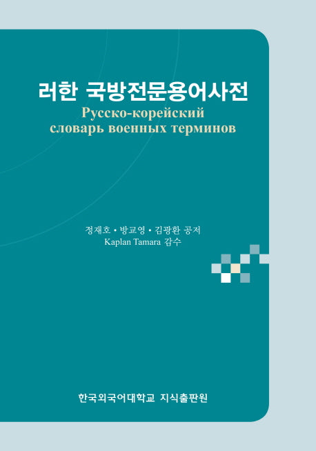 러한 국방전문용어사전