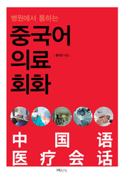 중국어 의료회화(병원에서 통하는)