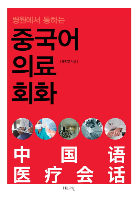 중국어 의료회화(병원에서 통하는)