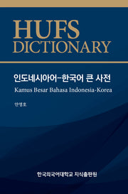 인도네시아어 - 한국어 큰 사전