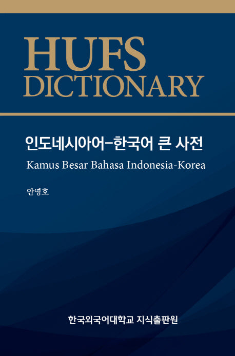 인도네시아어 - 한국어 큰 사전