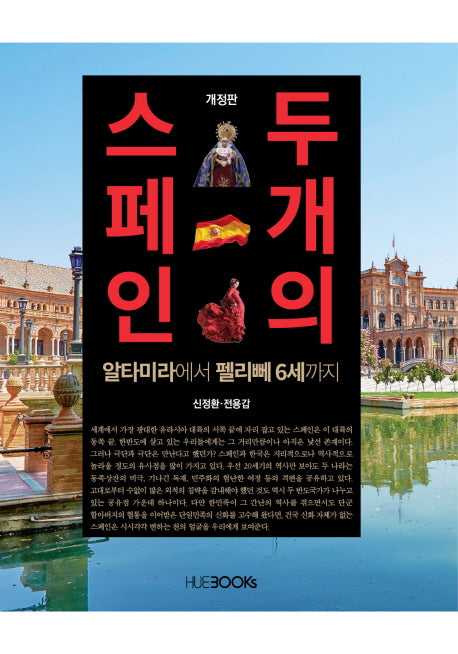 두 개의 스페인(개정판)