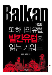 또 하나의 유럽, 발칸유럽을 읽는 키워드(개정판)