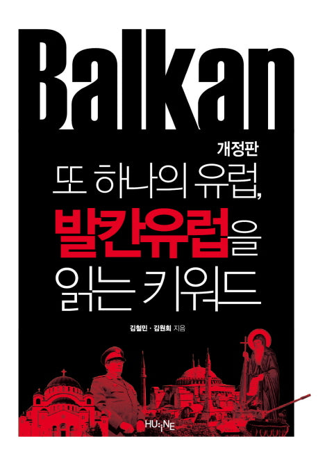또 하나의 유럽, 발칸유럽을 읽는 키워드(개정판)