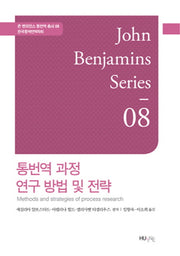 통번역 과정 연구 방법 및 전략(존 벤자민스 통번역 총서 8)(양장본 HardCover)
