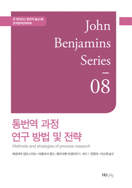 통번역 과정 연구 방법 및 전략(존 벤자민스 통번역 총서 8)(양장본 HardCover)