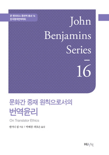 문화간 중재 원칙으로서의 번역윤리(존 벤자민스 통번역 총서 16)(양장본 HardCover)