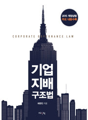 기업 지배 구조법(양장본 HardCover)