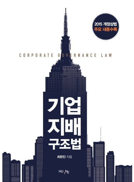 기업 지배 구조법(양장본 HardCover)