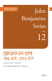(멀티)미디어 번역 개념, 실무, 그리고 연구(존 벤자민스 통번역 총서 12)(양장본 HardCover)