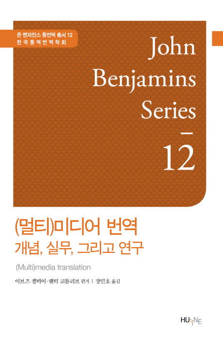 (멀티)미디어 번역 개념, 실무, 그리고 연구(존 벤자민스 통번역 총서 12)(양장본 HardCover)