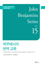 학부에서의 번역 교육(존 벤자민스 통번역 총서 15)(양장본 HardCover)