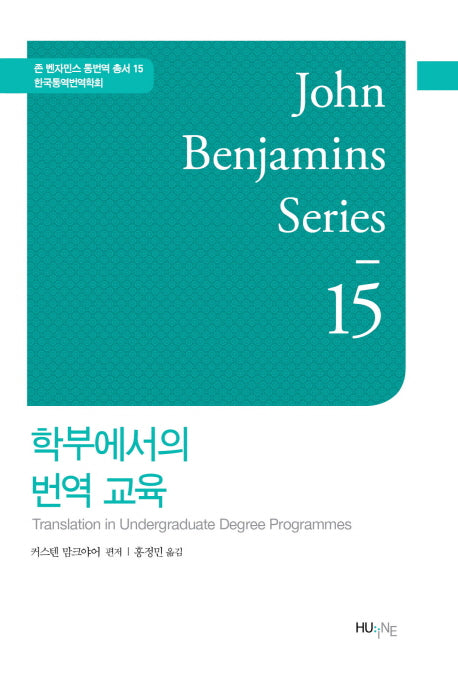 학부에서의 번역 교육(존 벤자민스 통번역 총서 15)(양장본 HardCover)