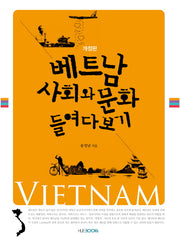 베트남 사회와 문화 들여다보기(개정판)