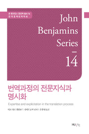 번역과정의 전문지식과 명시화(존 벤자민스 통번역 총서 14)(양장본 HardCover)