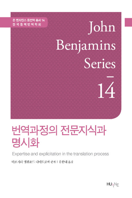 번역과정의 전문지식과 명시화(존 벤자민스 통번역 총서 14)(양장본 HardCover)
