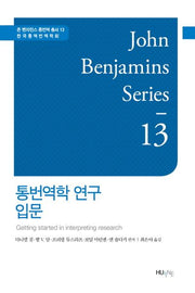 통번역학 연구 입문(존 벤자민스 통번역 총서 13)(양장본 HardCover)