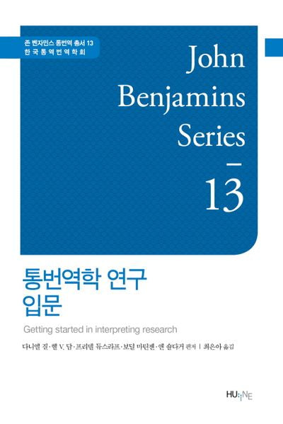 통번역학 연구 입문(존 벤자민스 통번역 총서 13)(양장본 HardCover)