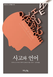 사고와 언어(세미오시스 번역총서 3)