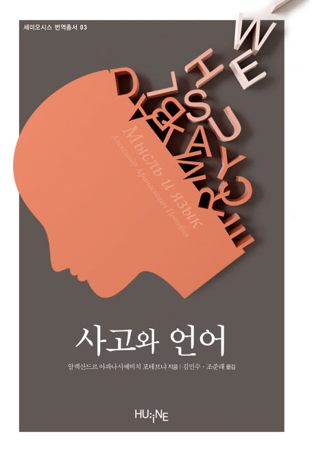 사고와 언어(세미오시스 번역총서 3)