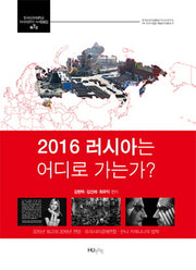 2016 러시아는 어디로 가는가?(한국외국어대학교 러시아연구소 HK연구사업 21)