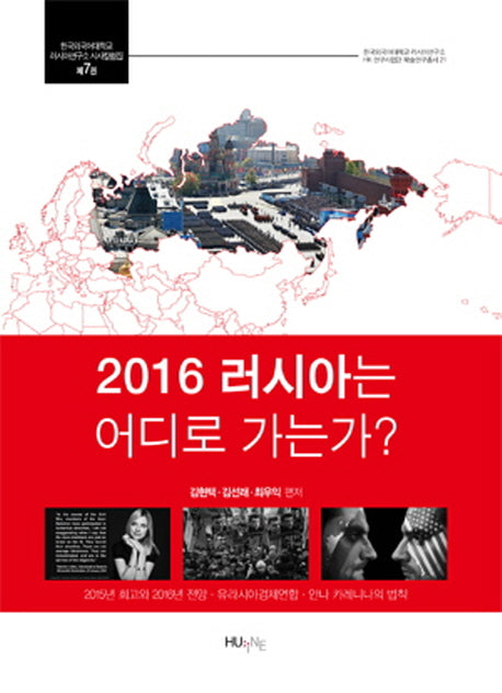 2016 러시아는 어디로 가는가?(한국외국어대학교 러시아연구소 HK연구사업 21)