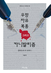 우정 자유 복종 그리고 카니발리즘(세미오시스 연구총서 5)