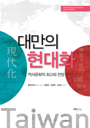 대만의 현대화(오늘의 대만 총서 2)