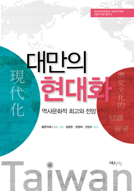 대만의 현대화(오늘의 대만 총서 2)