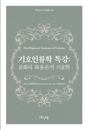 기호인류학 특강(세미오시스 번역총서 4)